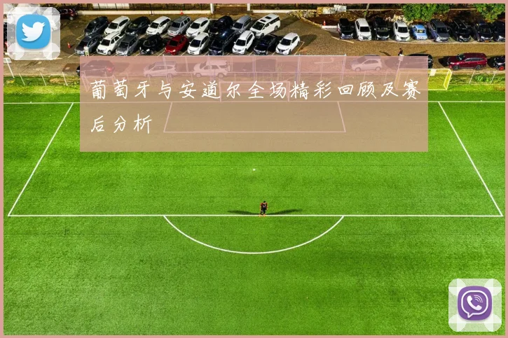 葡萄牙与安道尔全场精彩回顾及赛后分析