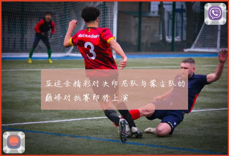 亚运会精彩对决印尼队与蒙古队的巅峰对抗赛即将上演