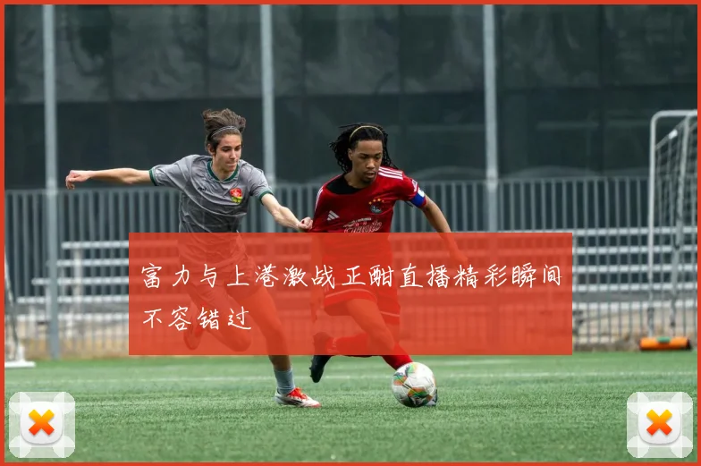 富力与上港激战正酣直播精彩瞬间不容错过