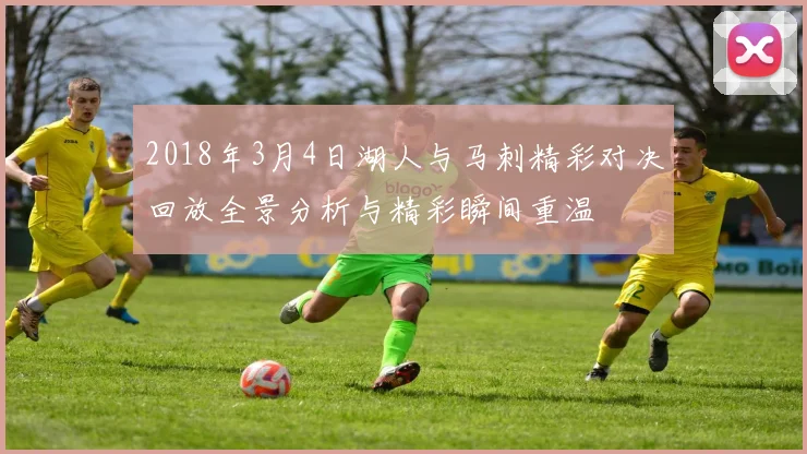 2018年3月4日湖人与马刺精彩对决回放全景分析与精彩瞬间重温