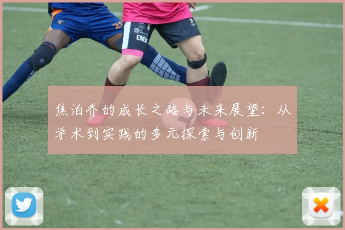 焦泊乔的成长之路与未来展望：从学术到实践的多元探索与创新