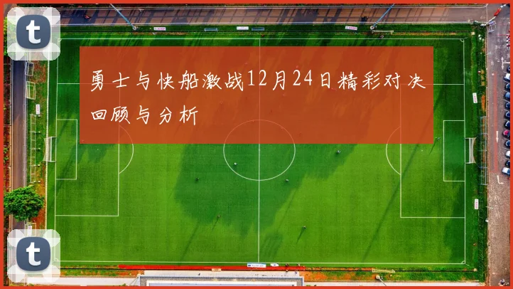 勇士与快船激战12月24日精彩对决回顾与分析
