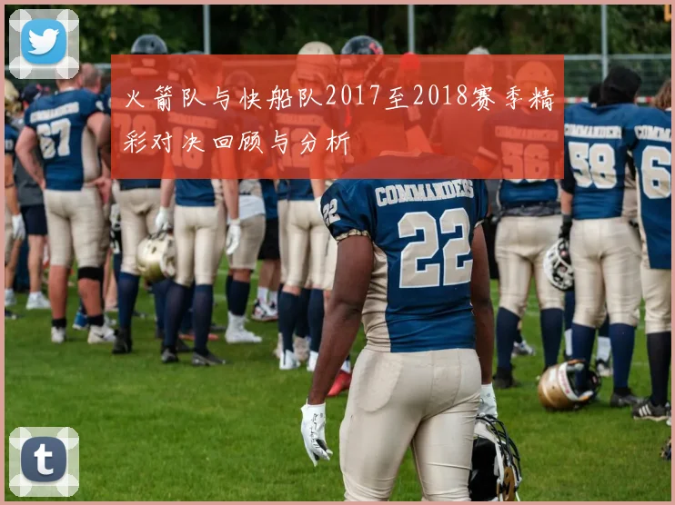 火箭队与快船队2017至2018赛季精彩对决回顾与分析
