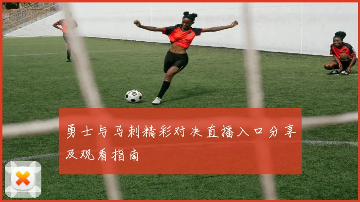 勇士与马刺精彩对决直播入口分享及观看指南